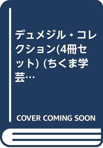 デュメジル・コレクション(4冊セット) (ちくま学芸文庫 テ)(中古品)