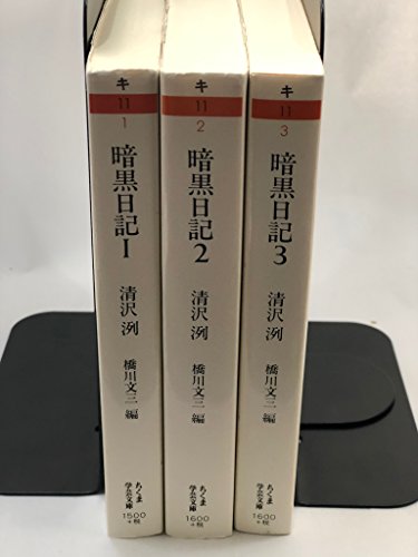 「非常に良い」暗黒日記　全３巻セット (ちくま学芸文庫)(中古品)