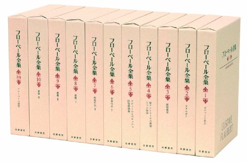 「非常に良い」フローベール全集 全10 別1セット(中古品) 50,513円