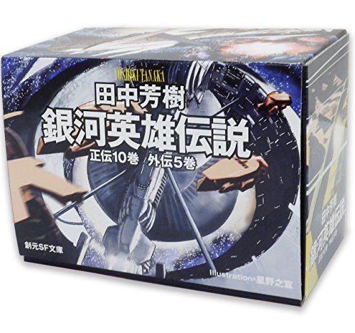 「未使用品」銀河英雄伝説全15巻BOXセット (創元SF文庫)(中古品)