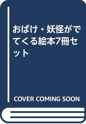 おばけ・妖怪がでてくる絵本7冊セット(中古品)