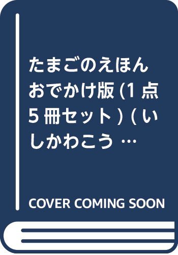 「非常に良い」おでかけ版たまごのえほん(平積5冊セット) (いしかわこうじしかけえほん)(中古品)