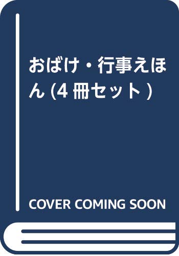 「非常に良い」おばけ・行事えほん(4冊セット)(中古品)
