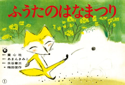 ふうたのはなまつり (かみしばいバラエティセット)(中古品)の通販は 7,021円