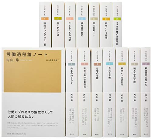「未使用品」内山節著作集(全15巻セット)(中古品)