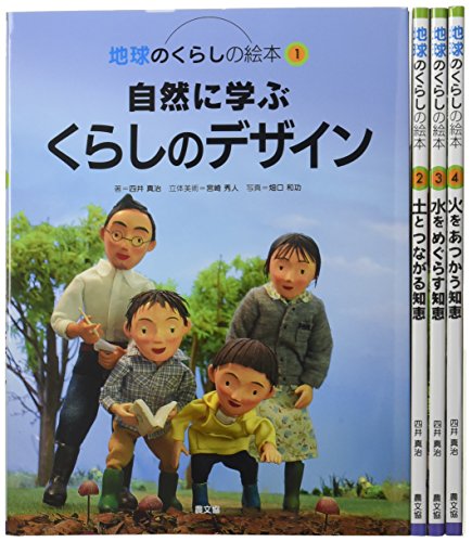 地球のくらしの絵本(既4巻セット)(中古品)の通販は