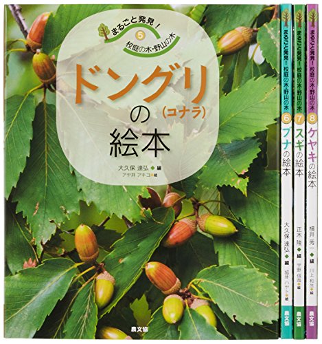 「非常に良い」まるごと発見!校庭の木・野山の木第2集(全4巻セット)(中古品)
