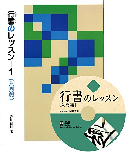 「非常に良い」行書のレッスン特別セット 入門編 (DVD+テキスト)(中古品)