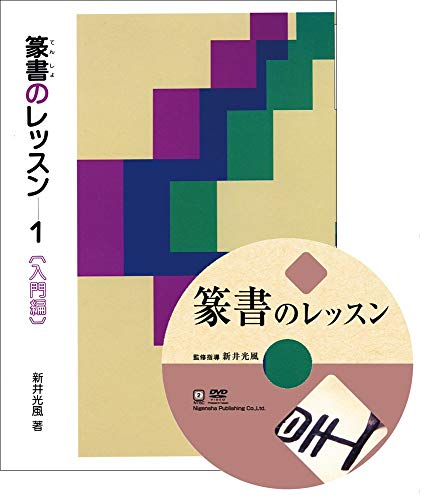 「非常に良い」篆書のレッスン特別セット (DVD+テキスト)(中古品)