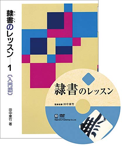 「非常に良い」隷書のレッスン特別セット (DVD+テキスト)(中古品) 9,743円