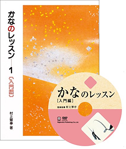 かなのレッスン特別セット 入門編 (DVD+テキスト)(中古品) 22,417円