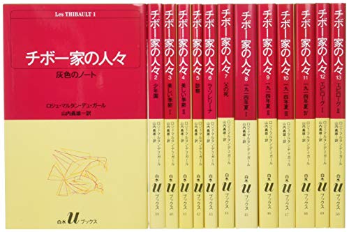 チボー家の人々(全13巻セット) (白水Uブックス)(中古品)