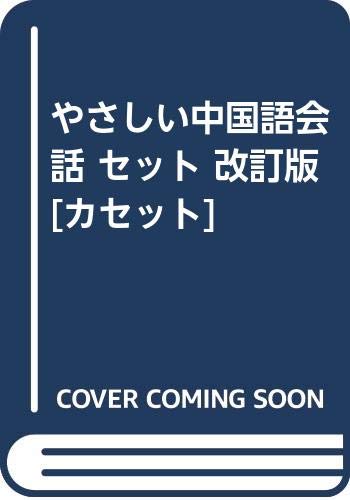 やさしい中国語会話 セット 改訂版[カセット](中古品)の通販は