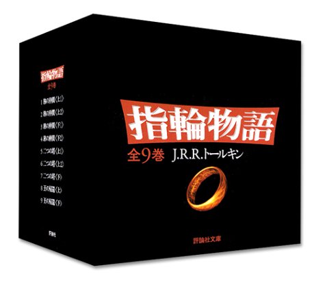 「ほぼ新品」文庫 新版 指輪物語 全9巻セット(中古品) 22,331円