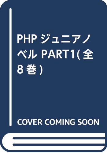 PHPジュニアノベルPART1(全8巻セット)(中古品)