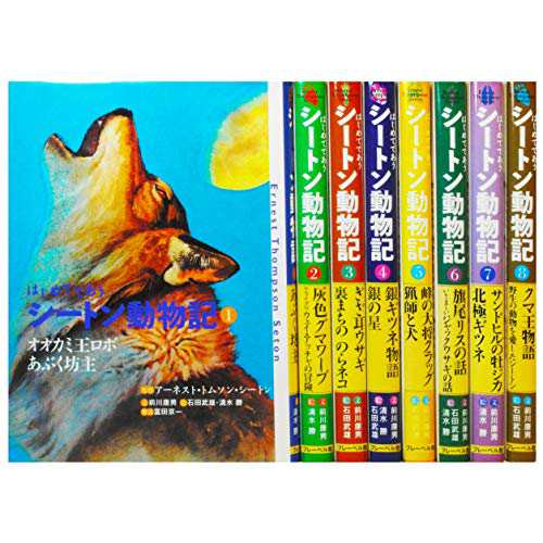 はじめてであうシートン動物記(全8巻セット)(中古品)の通販はau PAY 