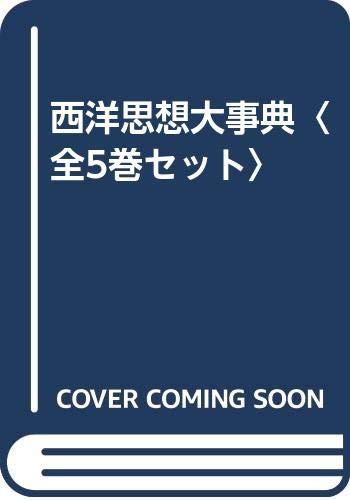 西洋思想大事典〈全5巻セット〉(中古品)の通販は