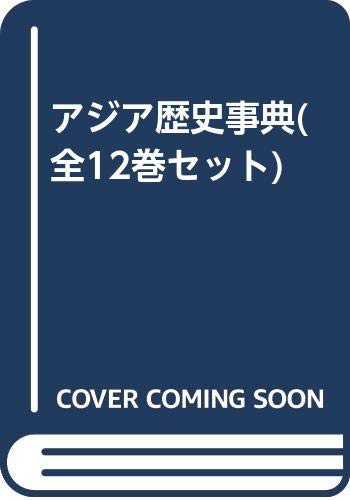 アジア歴史事典(全12巻セット)(中古品)