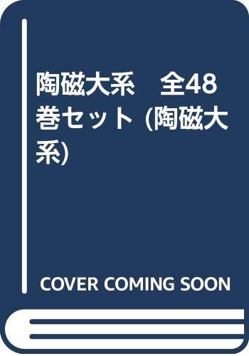 陶磁大系　全48巻セット (陶磁大系)(中古品)