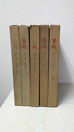 茶碗(全5巻セット)(中古品)