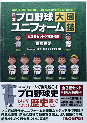 日本プロ野球ユニフォーム大図鑑 全3巻セット(中古品) 15,459円