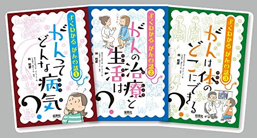 「非常に良い」よくわかるがんの話(全3巻セット)(中古品)