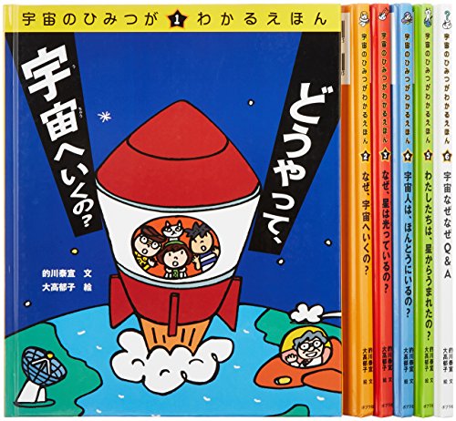 「非常に良い」宇宙のひみつがわかるえほん(全6巻セット)(中古品)