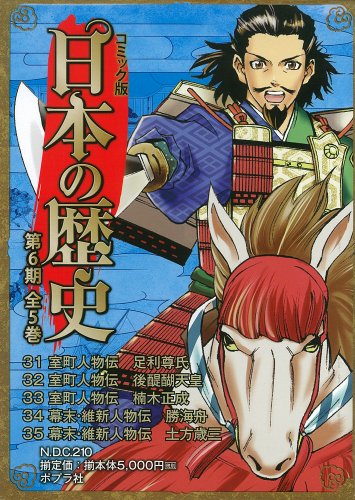 「ほぼ新品」コミック版日本の歴史第6期(全5巻セット)(中古品)