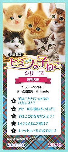 図書館版ヒミツの子ねこシリーズ(既5巻セット)(中古品)の通販は
