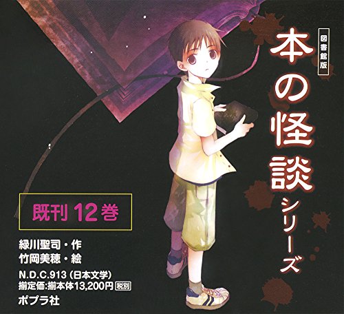 「未使用品」（図書館版）本の怪談シリーズ(既刊12巻セット)(中古品)