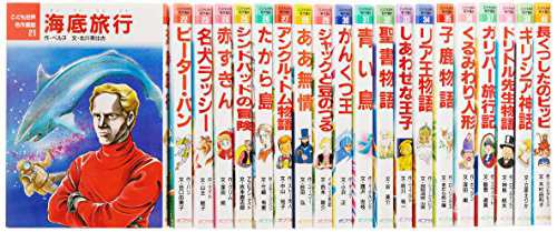 こども世界名作童話(Bセット) 全20巻(中古品)の通販はau PAY マーケット - オマツリライフ | au PAY マーケット－通販サイト