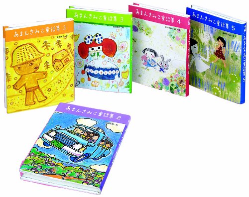 「非常に良い」あまんきみこ童話集(全5巻セット)(中古品)