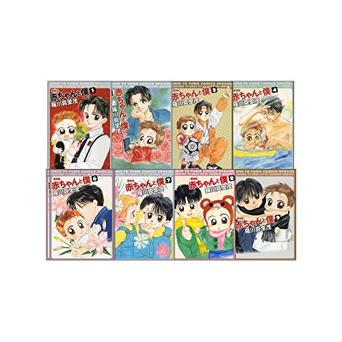「非常に良い」愛蔵版 赤ちゃんと僕 全9巻 完結セット(花とゆめコミックス)(中古品)