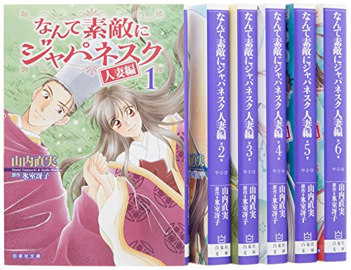 「非常に良い」なんて素敵にジャパネスク 人妻編 全6巻 完結セット(白泉社文庫)(中古品)