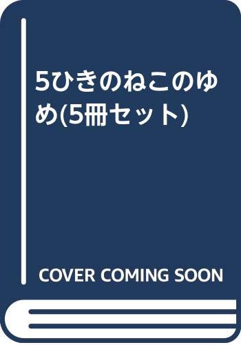 「非常に良い」5ひきのねこのゆめ(5冊セット)(中古品)