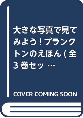 「非常に良い」大きな写真で見てみよう!プランクトンのえほん(全3巻セット)(中古品) 9,764円