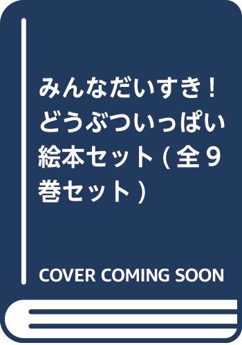 みんなだいすき!どうぶついっぱい絵本セット(全9巻セット)(中古品)の通販は