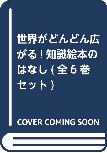 「未使用品」世界がどんどん広がる!知識絵本のはなし(全6巻セット)(中古品)