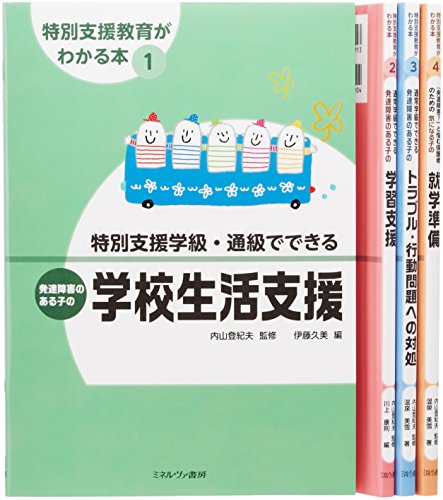 特別支援教育がわかる本(全4巻セット)(中古品)の通販は