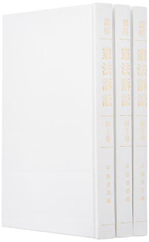 講座憲法訴訟 全3巻セット(中古品)