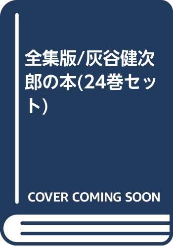 「非常に良い」全集版/灰谷健次郎の本(24巻セット)(中古品)