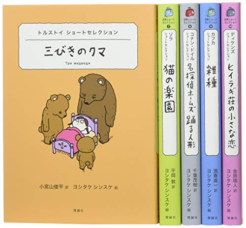 世界ショートセレクション第2期(全5巻セット)(中古品)の通販は