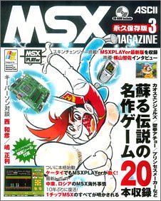 「非常に良い」MSX MAGAZINE永久保存版3(中古品)
