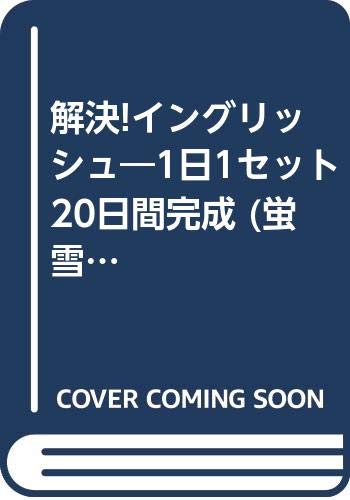 解決!イングリッシュ(品)