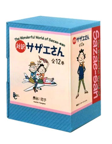 対訳 サザエさん 全12巻セット (講談社バイリンガル・コミックス)(中古品)