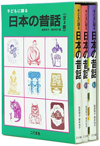 子どもに語る日本の昔話(全3巻セット) (子どもに語るシリーズ)(中古品)の通販は