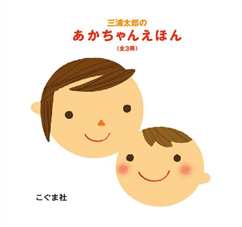 「未使用品」三浦太郎のあかちゃんえほん(全3冊セット) (三浦太郎の絵本)(中古品) 6,784円