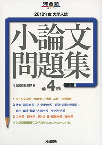 「非常に良い」大学入試小論文問題集(全4巻セット) 2018年度 (河合塾シリーズ)(中古品)