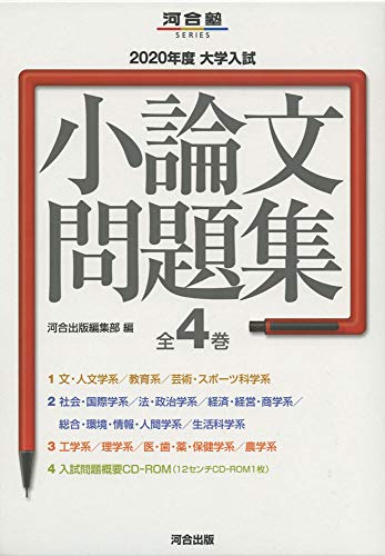 「未使用品」大学入試小論文問題集(全4巻セット) 2020年度 (河合塾シリーズ)(中古品)