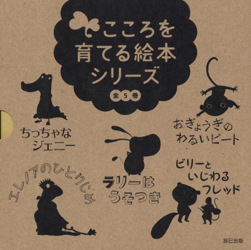 こころを育てる絵本シリーズ全5巻(特製BOX付)セット(中古品)の通販は